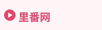 里番网Logo